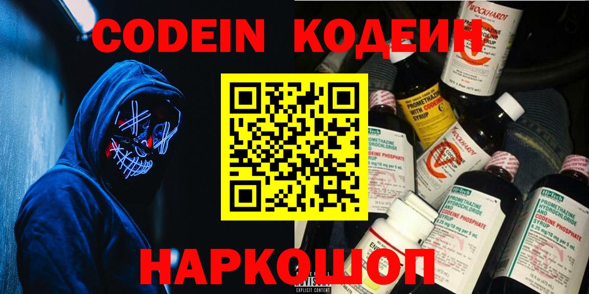 Новоуральск  Кодеин Purple Drank  Вход с VPN 